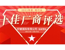 2021年度-鋁行業(yè) 十佳廠(chǎng)商評選