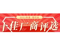 【十佳風(fēng)采】2021鋁行業(yè)十佳廠(chǎng)商評審團專(zhuān)家吳俊評審結果公示