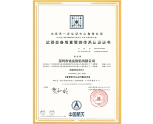 武器裝備質(zhì)量管理體系認證